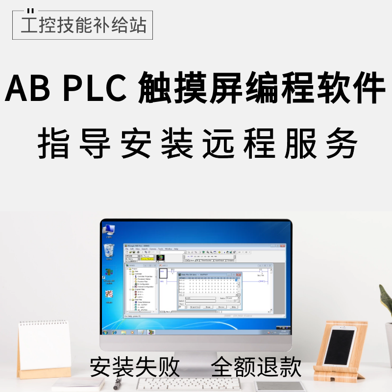 AB plc触摸屏上位机编程软件远程安装学习手册资料视频教程