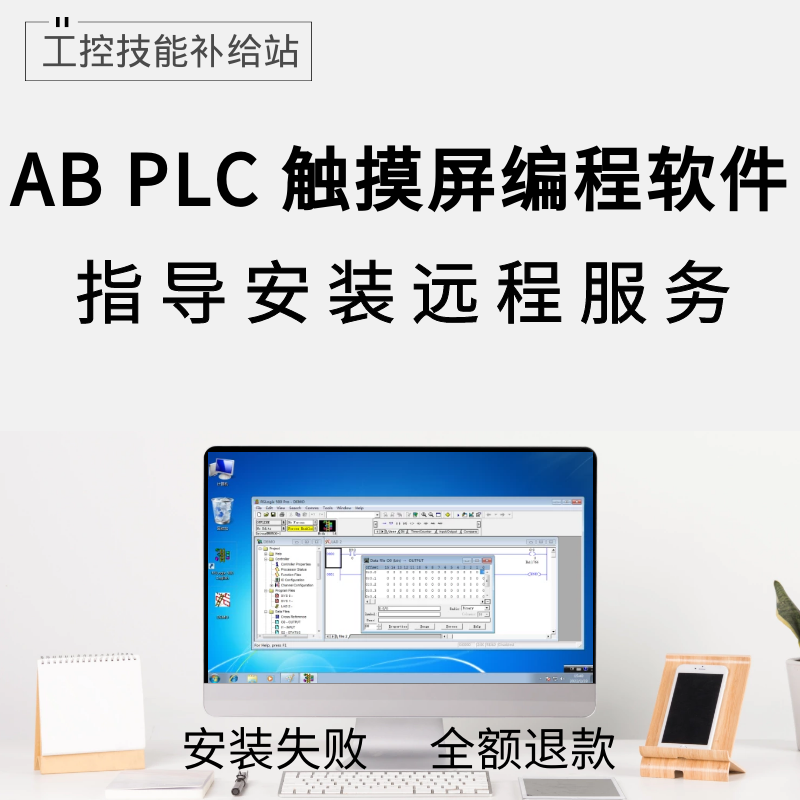 AB plc触摸屏上位机编程软件远程安装服务学习手册资料视频教程