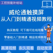 Pro人机界面编程软件培训学习资料 威纶通工控触摸屏视频教程EB