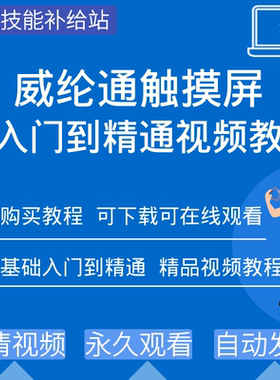 威纶通触摸屏编程软件视频教程
