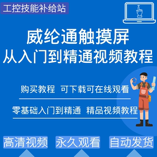 威纶通工控触摸屏视频教程EB Pro人机界面编程软件学习资料