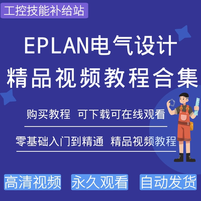 EPLAN软件电气设计视频教程