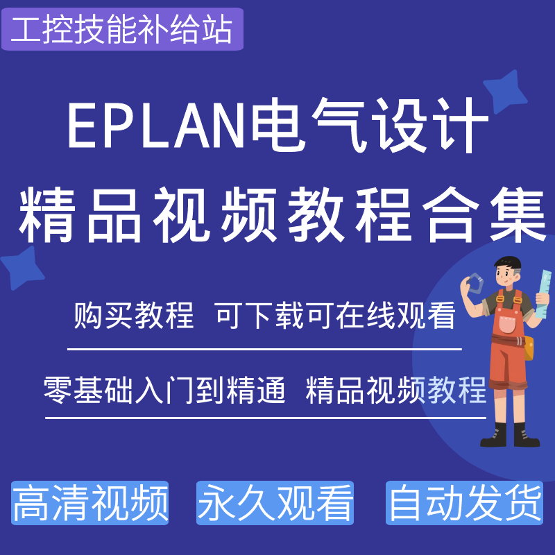EPLAN软件电气设计视频教程