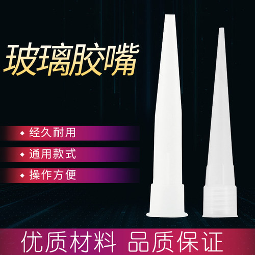 玻璃胶胶嘴硬胶枪嘴硅胶瓶装胶头通用型收边打胶嘴适用瓦克弯头细