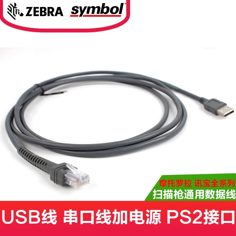 适用摩托罗拉Motorola 讯宝系列 USB 串口 PS2接口 扫描枪数据线