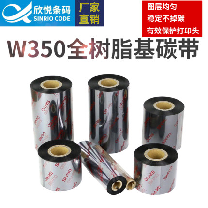 欣悦（SINRIO）W350 全树脂碳带110*300m 100 90 80 70热转印碳带