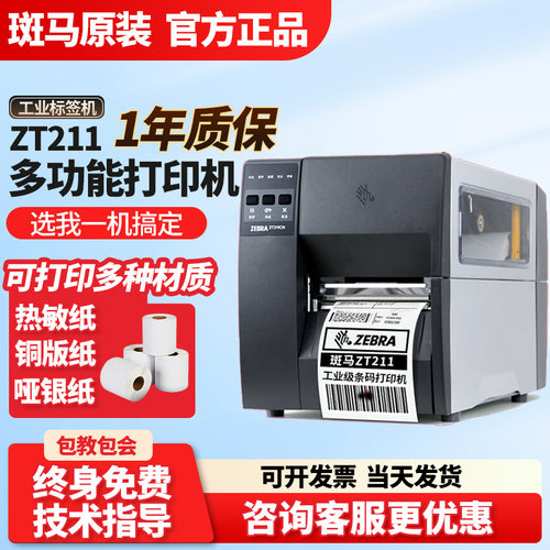 ZEBRA斑马ZT210/211/230/231/ 411工业级条码不干胶标签打印机421