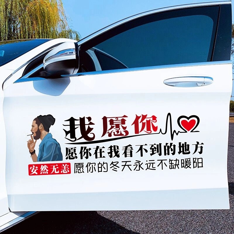 我愿你车贴愿你在我看不到的地方安然无恙愿你的冬天永远不缺暖阳