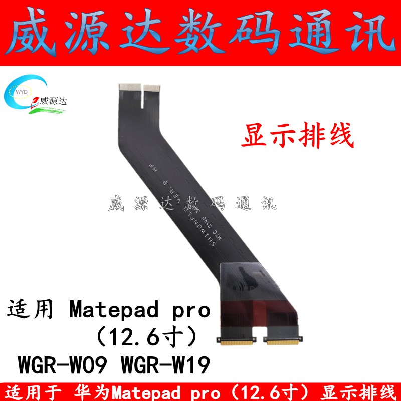 matepadpro显示排线12.6寸