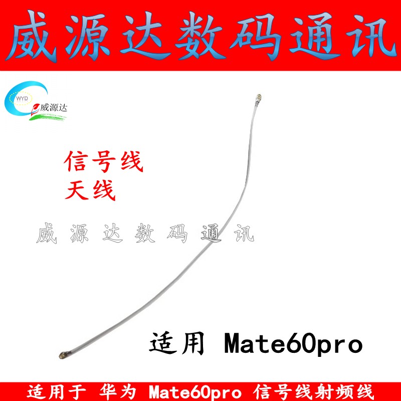 mate60pro信号线天线射频线