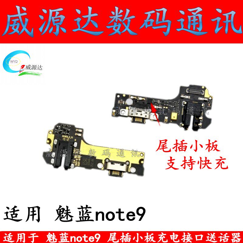 适用于 魅蓝note9尾插小板充电接口魅族M923Q送话器话筒耳机孔