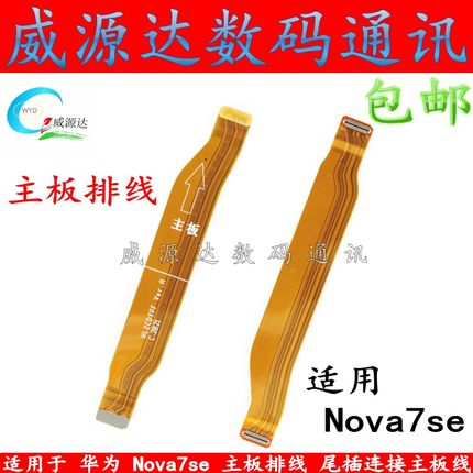 适用 华为Nova7se主板排线 CDY-AN00尾插充电排线 连接送话小板线