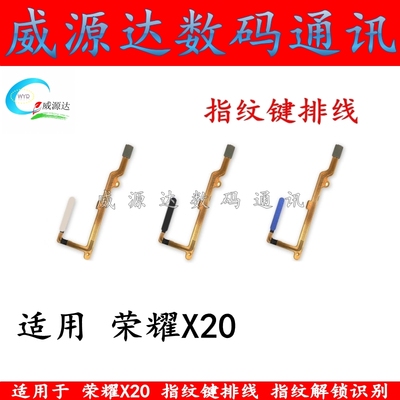 荣耀X20指纹键解锁识别排线