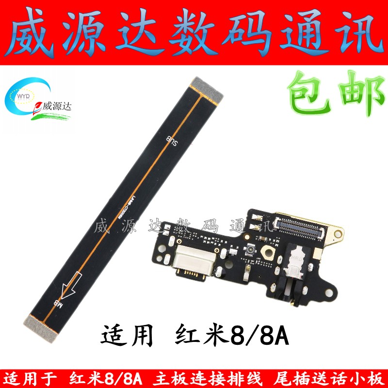 红米8尾插小板充电接口