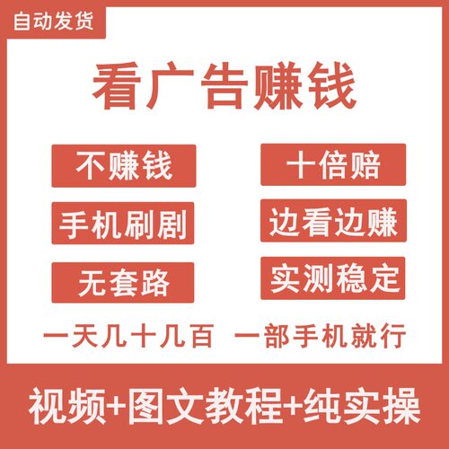 2026看广告赚钱项目手机刷视频看广告挣钱软件在家网络副业项目