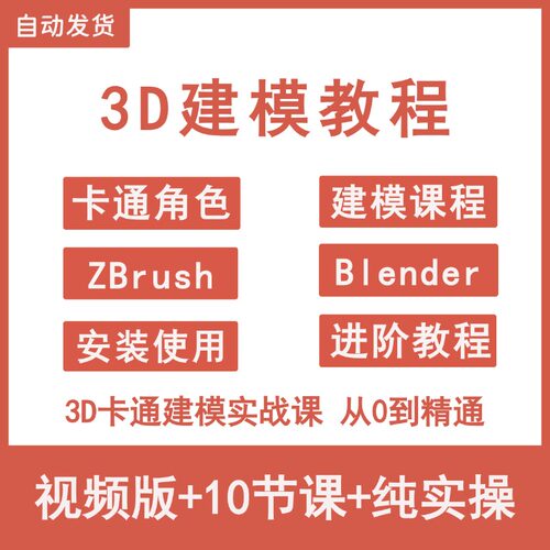 3d卡通建模教程ZBrush跟Blender安装使用雕刻渲染由浅入深实战课