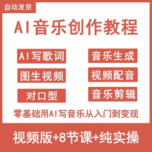 AI音乐制作视频教程MV创作歌曲生成配音全套视频自学课程副业项目