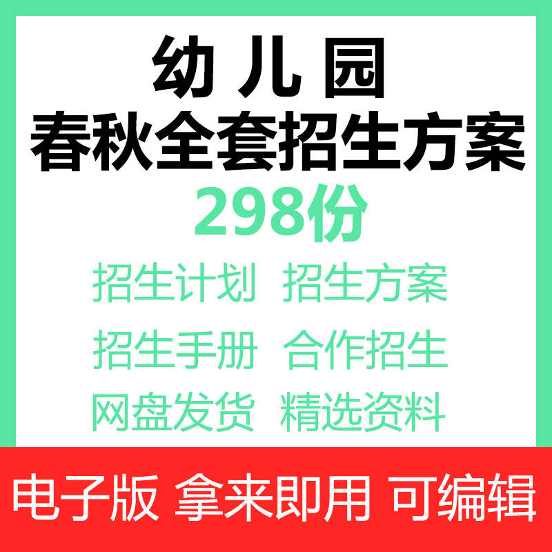 幼儿园招生方案计划手册活动策划各类活动招生简章营销咨询话术