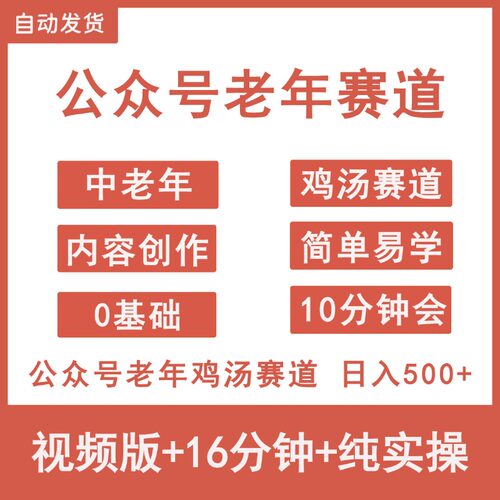 公众号流量主中老年鸡汤赛道ai写作爆文10分钟生成日入500+副业