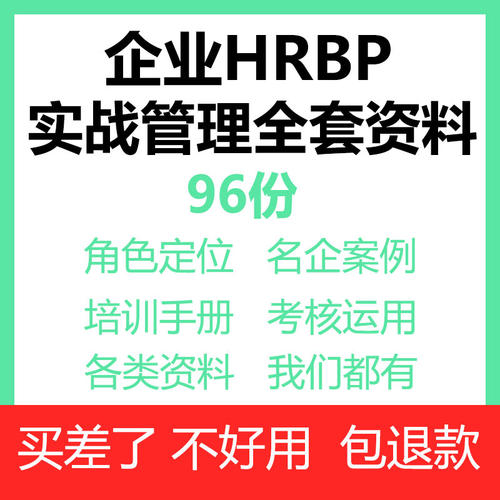 hrbp全套管理资料工作手册计划方案角色定位思维模式职责考核资料
