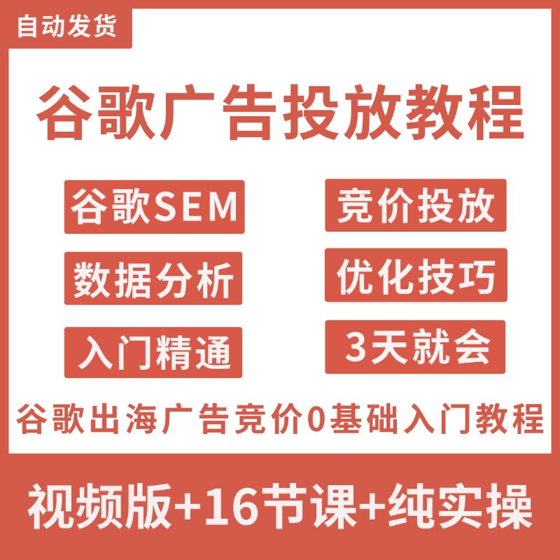 谷歌googleADS关键词排名投放SEM出海广告竞价外网站推广视频教程