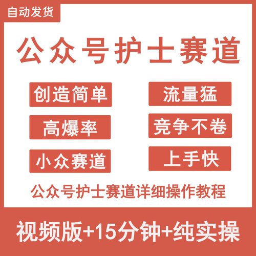 公众号护士赛道写作教程流量主运营自媒体赚钱互联网搬砖创业项目