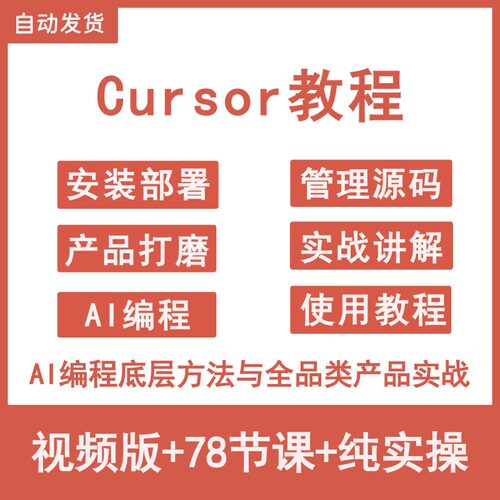 2026AI编程实战指南Cursor使用零基础到高阶使用教程自学视频课程
