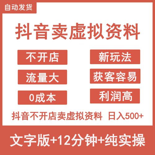 2026抖音卖虚拟资料项目不开店新玩法日入500+网络副业赚钱