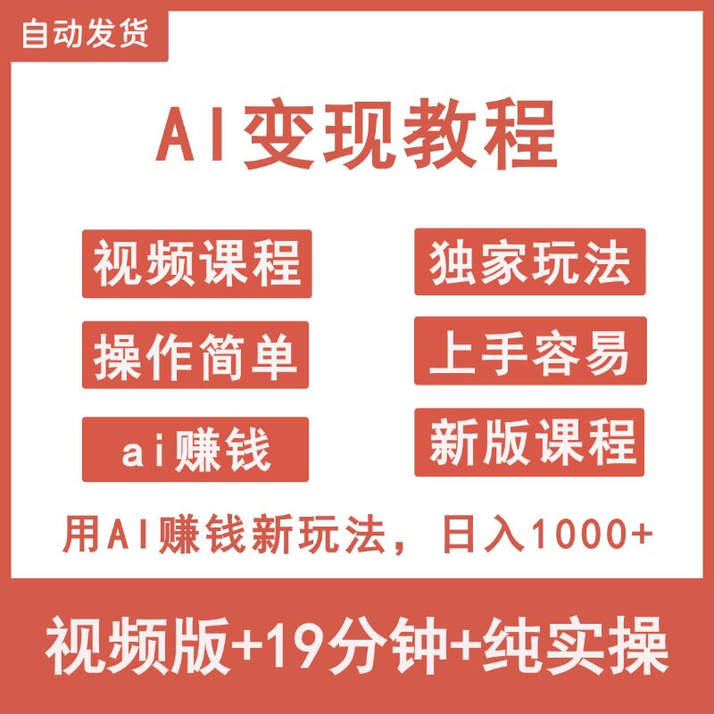 2026用AI变现赚钱新玩法ai创业搞钱黑科技在家网络副业项目课程