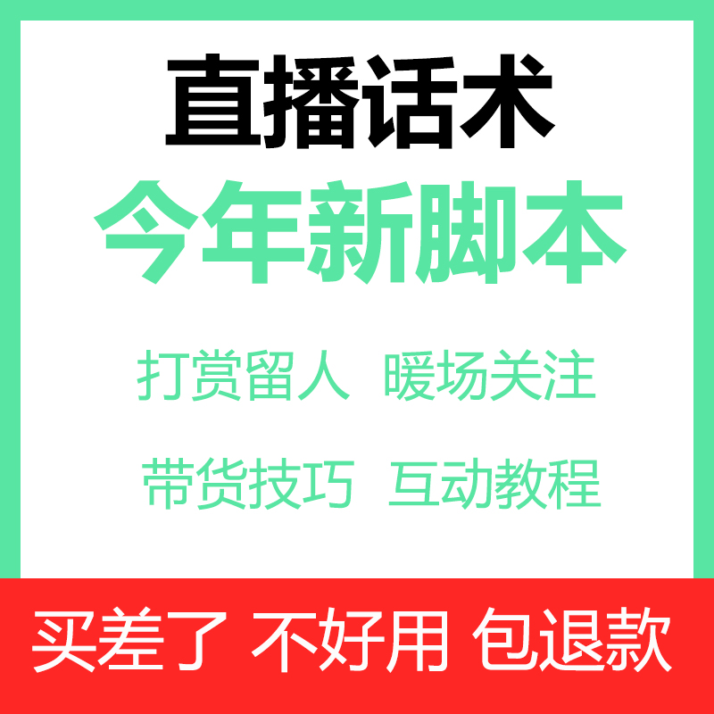 直播话术脚本大全抖音新人带货娱乐主播互动暖场培训资料运营课程 商务/设计服务 设计素材/源文件 原图主图