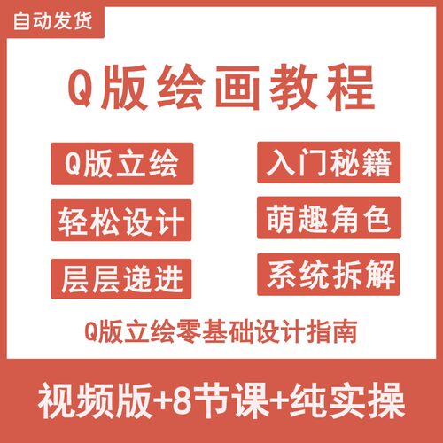 q版立绘画教程自学漫画设计可爱卡通IP人物角色零基础课绘制技法