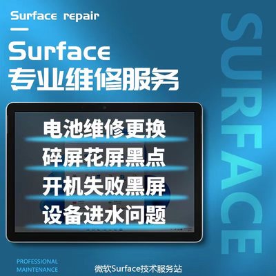 Surface维修换屏幕换电池进水不开机蓝屏死机全国寄修成都到店