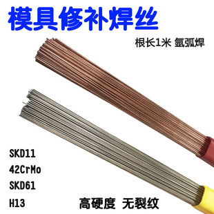 SKD11 SKD61 H13 45号钢 P20Ni NAK80 8407模具修补氩弧焊丝焊条