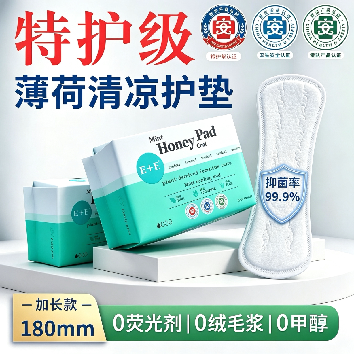 特护级薄荷清凉护垫抑菌止痒										