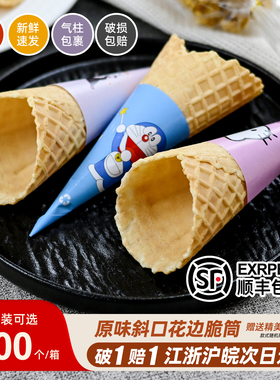 商用加厚冰淇淋蛋筒甜筒脆皮筒雪糕冰激凌脆桶蛋托蛋卷热奶宝脆筒