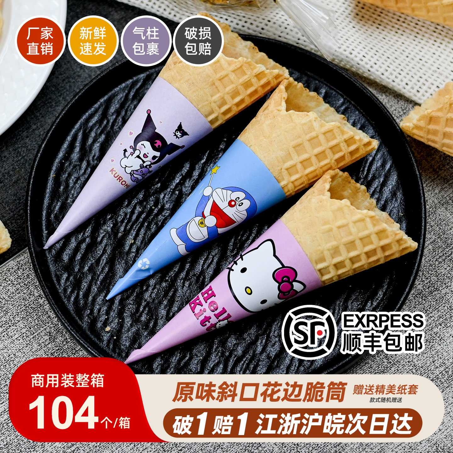 24度原味花边脆筒冰淇淋甜筒蛋筒