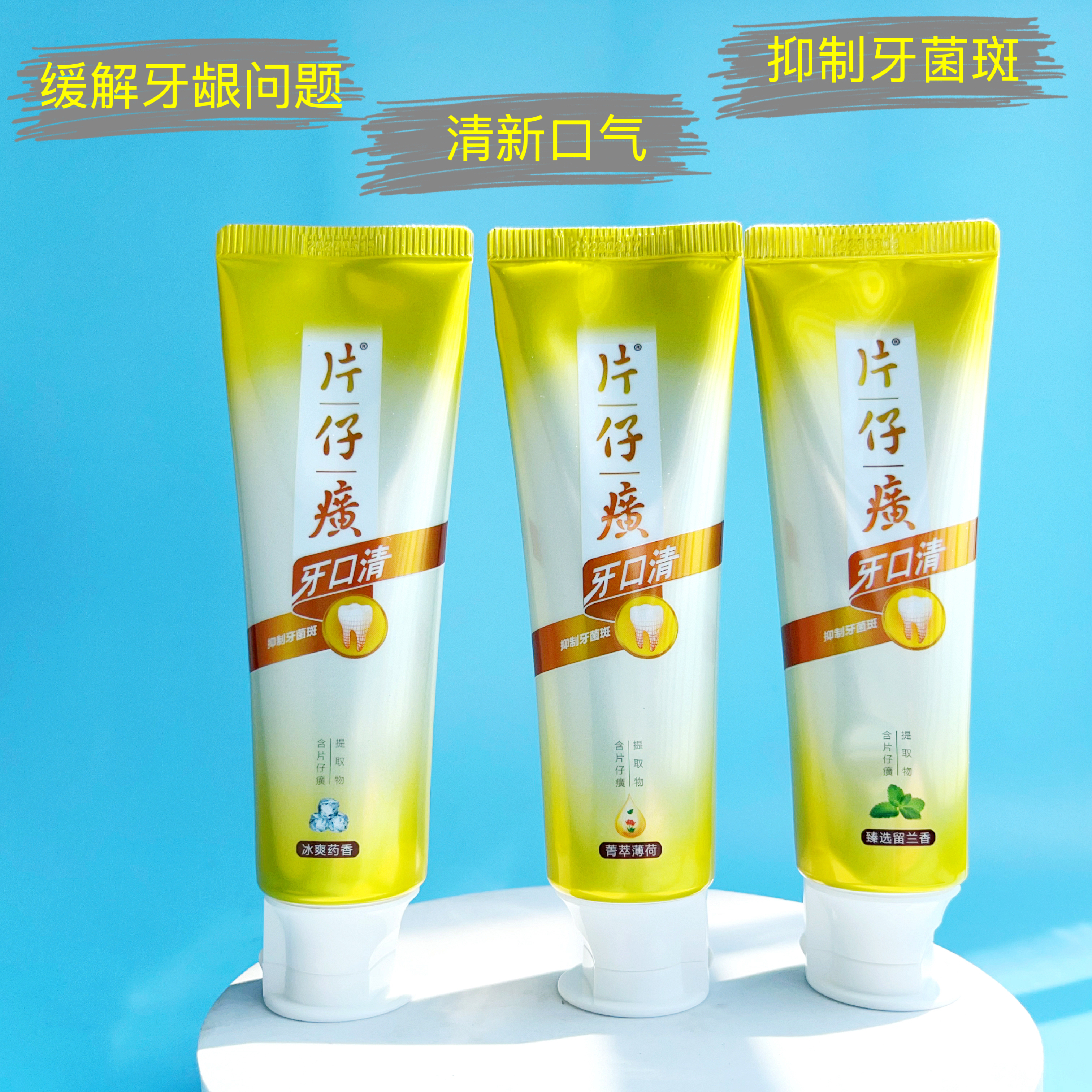 缓解口腔上火牙膏片仔癀