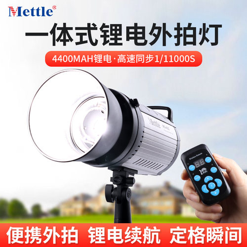 METTLE外拍灯影棚外景闪光灯