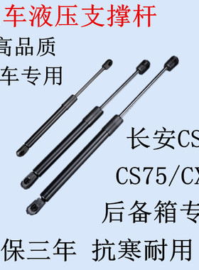 适用长安CS35/CS75/CX30CX70尾门支撑杆后备箱液压后门伸缩顶拉杆