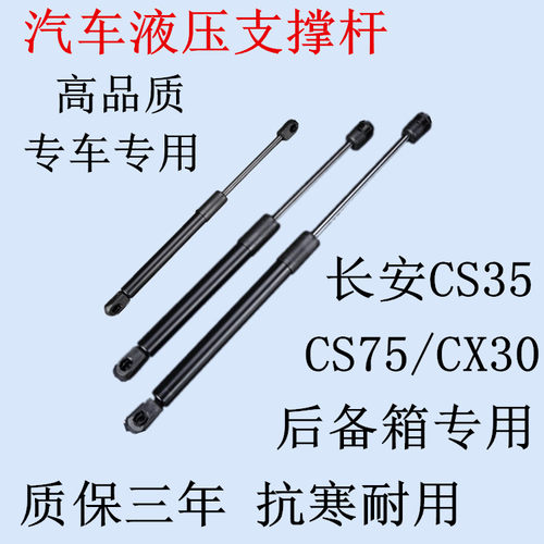 适用长安CS35/CS75/CX30CX70尾门支撑杆后备箱液压后门伸缩顶拉杆