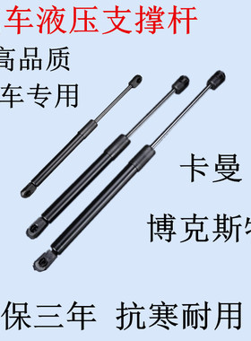 适用于保时捷Cayman卡曼Boxster博克斯特引擎前/后机盖液压支撑杆