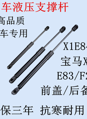 宝马1系X1/X3E83/F25i3 前引擎机盖撑杆后备行李箱尾门盖液压支撑