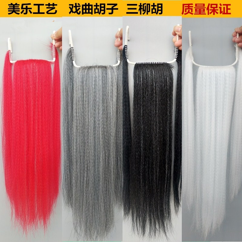 戏曲胡子髯口假胡须三柳胡