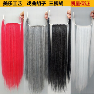 戏曲胡子髯口假胡须京剧老生鬓口胡三柳胡成人儿童演出道具黑白红