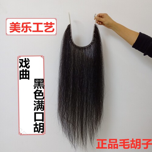 戏曲胡子髯口假胡须牦牛毛