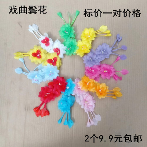 戏曲头饰头花鬓花茶花鬓角花青衣花旦丫环包头专用耳边花红色一对
