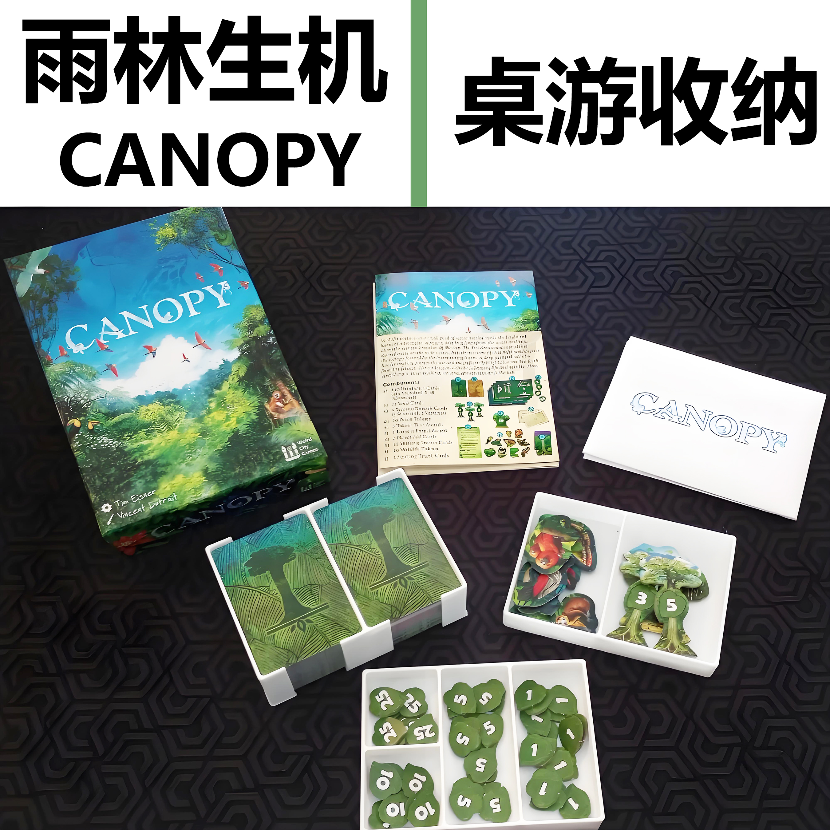 雨林生机CANOPY桌游收纳