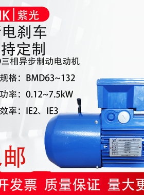 紫光三相异步制动刹车电机BMD90S4-90L4-90S2-90L2-90S6-9