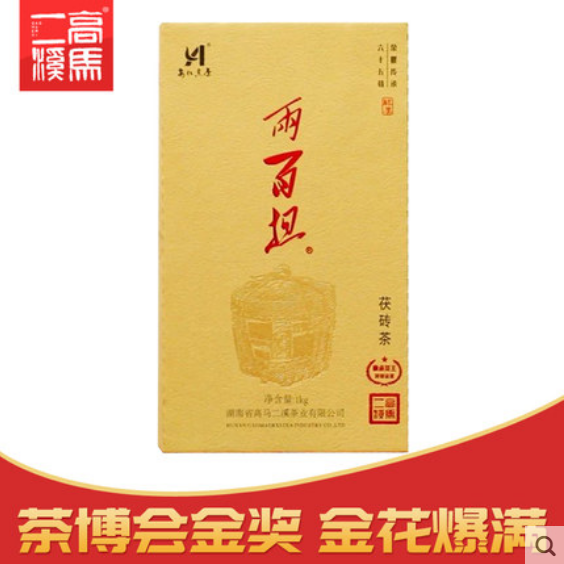 高马二溪2017年两百担茯砖茶1kg 安化黑茶金花茯