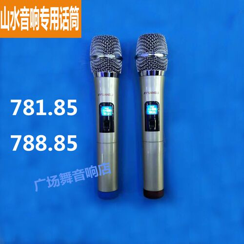 山水音箱无线话筒专用